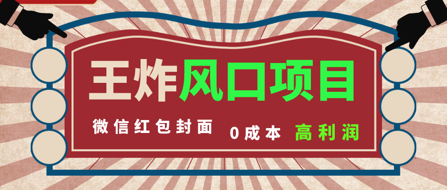 （8188期）风口项目，0成本一键开店 微信红包封面 市场需求量巨大 看懂的引进提前布局-创奇社 - AI前沿·副业变现·资源教程！