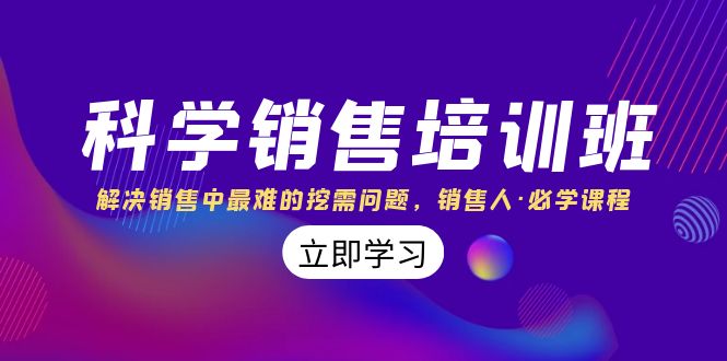 （8187期）科学销售培训班：解决销售中最难的挖需问题，销售人·必学课程（11节课）-创奇社