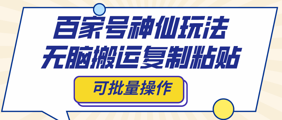 （8190期）百家号神仙玩法，无脑搬运复制粘贴，可批量操作-创奇社