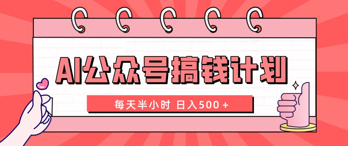 （8202期）AI公众号搞钱计划  每天半小时 日入500＋ 附详细实操课程-创奇社