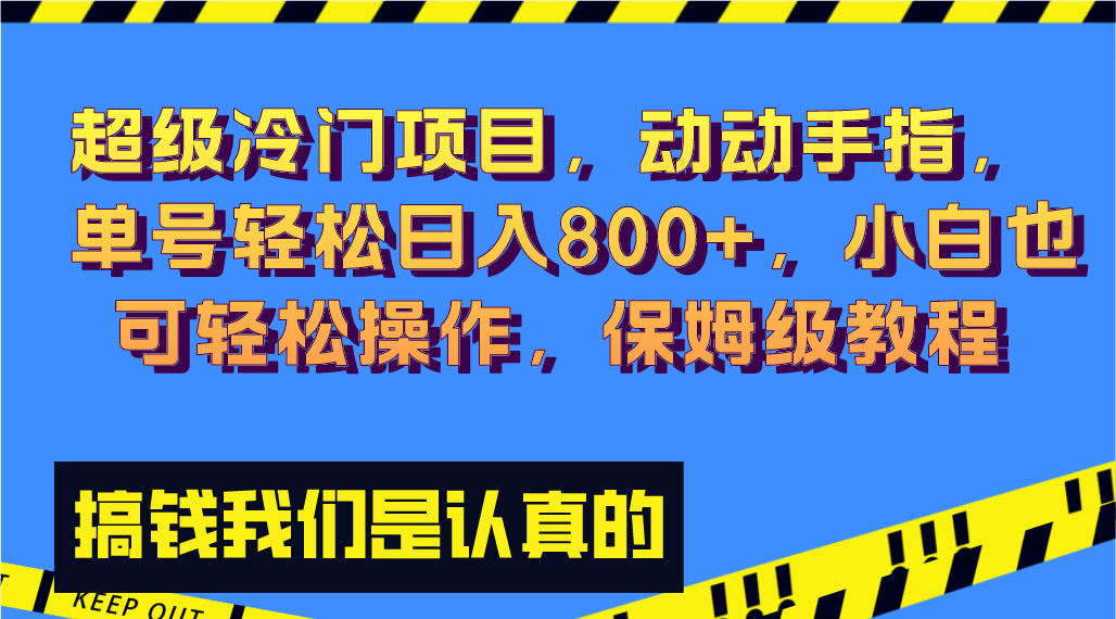 （8205期）超级冷门项目,动动手指，单号轻松日入800+，小白也可轻松操作，保姆级教程-创奇社 - AI前沿·副业变现·资源教程！