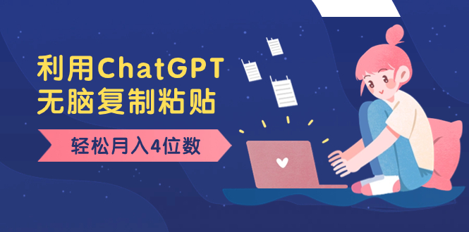 （8203期）老项目新玩法，利用ChatGPT，无脑复制粘贴，轻松月入4位数，小白也可操作-创奇社 - AI前沿·副业变现·资源教程！