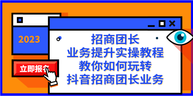 （8200期）招商团长-业务提升实操教程，教你如何玩转抖音招商团长业务（38节课）-创奇社
