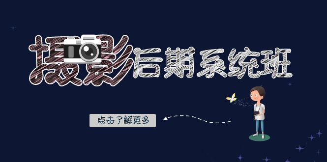 （8184期）摄影后期-系统班：基础修图+深度调色+人像精修（19节课）-创奇社