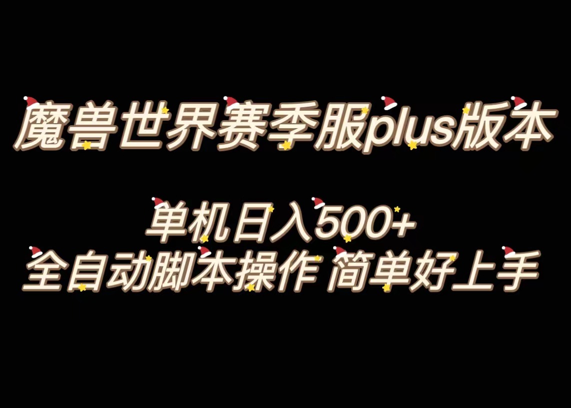 （8195期）魔兽世界plus版本全自动打金搬砖，单机500+，操作简单好上手。-创奇社 - AI前沿·副业变现·资源教程！