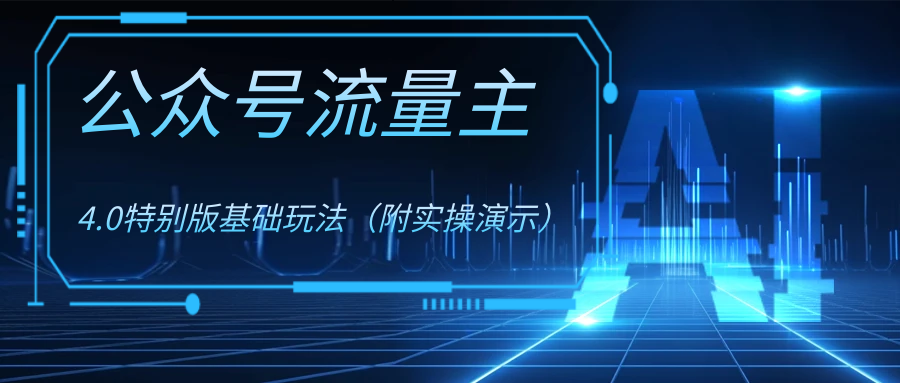 （8191期）公众号流量主4.0特别版玩法-创奇社