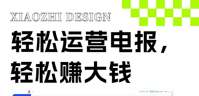 （8221期）独家技巧！电报运营新风口，免费发送器+会员技巧，赚钱就是这么简单！-创奇社