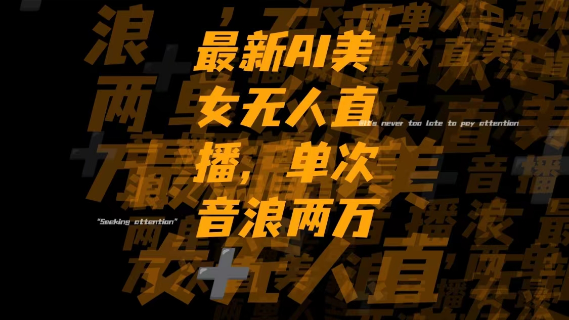 （8220期）最新Ai美女无人直播,单次直播音浪两万+-创奇社