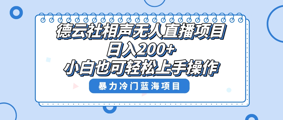 （8231期）单号日入200+，超级风口项目，德云社相声无人直播，教你详细操作赚收益，-创奇社