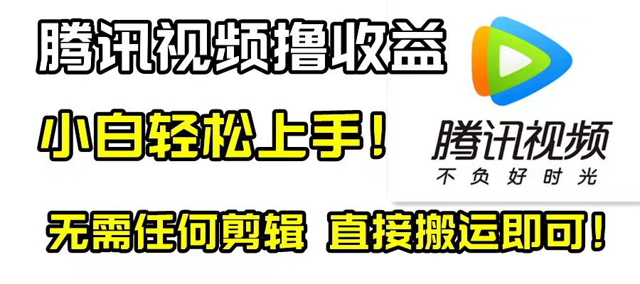 （8228期）腾讯视频分成计划，每天无脑搬运，无需任何剪辑！-创奇社