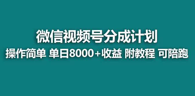 （8227期）【蓝海项目】视频号分成计划，单天收益8000+，附玩法教程！-创奇社 - AI前沿·副业变现·资源教程！