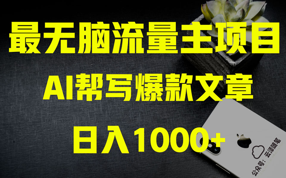 （8226期）AI掘金公众号流量主 月入1万+项目实操大揭秘 全新教程助你零基础也能赚大钱-创奇社 - AI前沿·副业变现·资源教程！