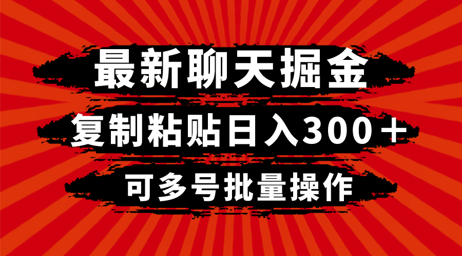 （8225期）最新聊天掘金，复制粘贴日入300＋，可多号批量操作-创奇社