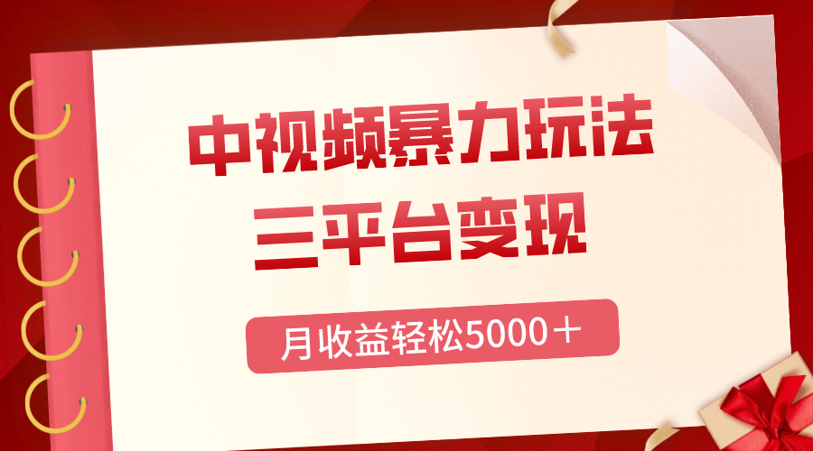 （8248期）三平台变现，月收益轻松5000＋，中视频暴力玩法，每日热点的正确打开方式-创奇社