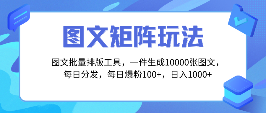 （8239期）图文批量排版工具，矩阵玩法，一键生成10000张图，每日分发多个账号，每…-创奇社