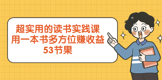 （8269期）超实用的 读书实践课，用一本书 多方位赚收益（53节课）-创奇社