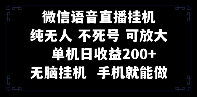 （8247期）视频号纯无人挂机直播 手机就能做，一天200+-创奇社 - AI前沿·副业变现·资源教程！