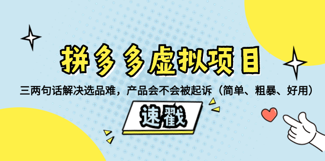 （8270期）拼多多虚拟项目：三两句话解决选品难，产品会不会被起诉（简单、粗暴、…-创奇社