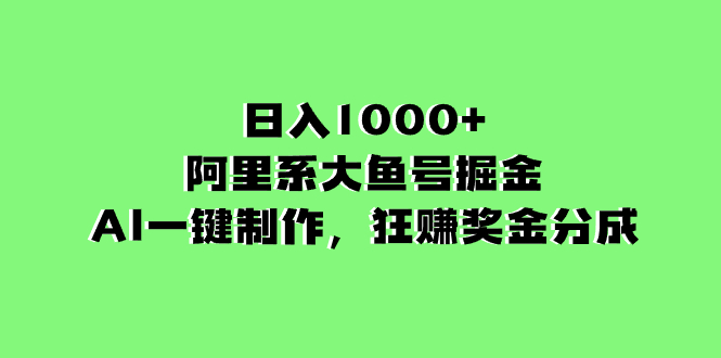 （8262期）日入1000+的阿里系大鱼号掘金，AI一键制作，狂赚奖金分成-创奇社