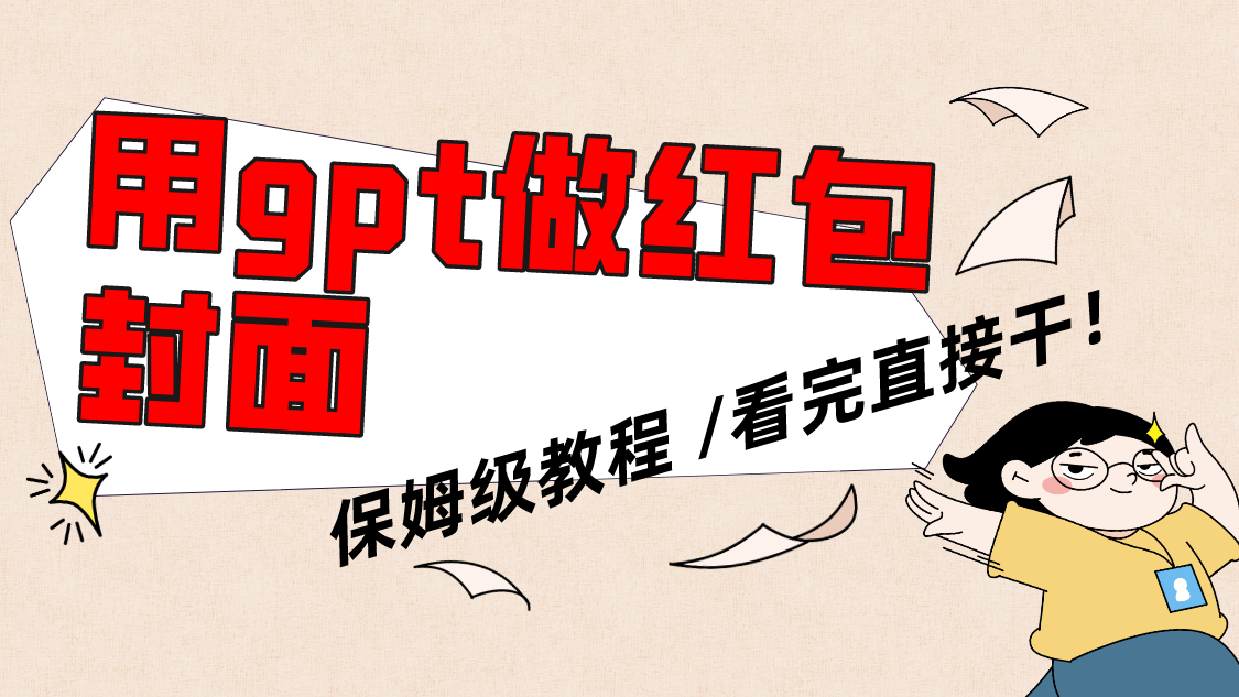 （8260期）用gpt快速生成微信红包封面，保姆级别教程，小白看完即可上手操作-创奇社