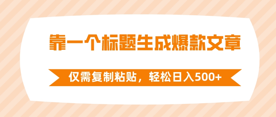 （8261期）靠一个标题生成爆款文章，仅需复制粘贴，轻松日入500+-创奇社
