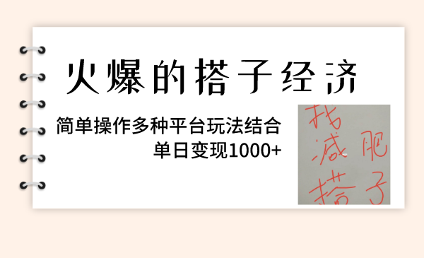 （8262期）火爆的搭子经济，简单操作多种平台玩法结合，单日变现1000+-创奇社