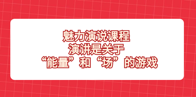 （8272期）魅力 演说课程，演讲是关于“能量”和“场”的游戏-创奇社