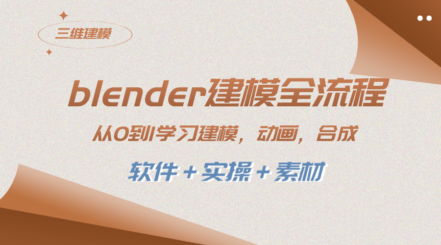 （8277期）blender建模全流程 从0到1学习建模 动画 渲染 剪辑 合成(软件＋实操＋素材)-创奇社 - AI前沿·副业变现·资源教程！