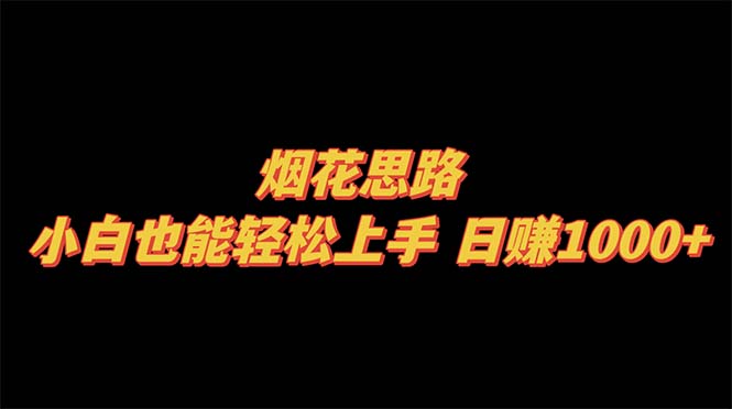 （8265期）烟花思路，小白也能轻松上手，日赚1000+-创奇社