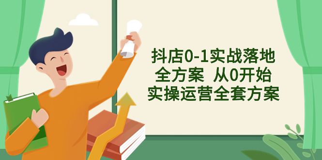 （8280期）抖店0-1实战落地全方案  从0开始实操运营全套方案，解决售前、售中、售…-创奇社 - AI前沿·副业变现·资源教程！