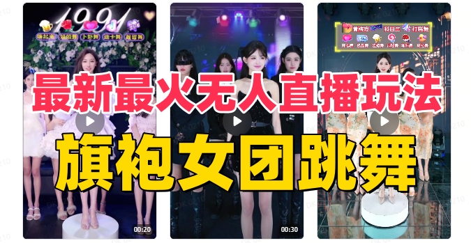 （8293期）抖音最新最火旗袍女团跳舞无人直播玩法（含开播视频教程+软件+互动视频…-创奇社 - AI前沿·副业变现·资源教程！