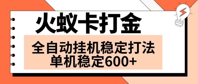 （8294期）火蚁卡打金项目 火爆发车 全网首发 然后日收益600+ 单机可开六个窗口-创奇社 - AI前沿·副业变现·资源教程！