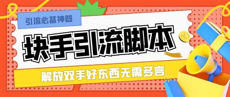 （8292期）最新块手精准全自动引流脚本，好东西无需多言【引流脚本+使用教程】-创奇社 - AI前沿·副业变现·资源教程！