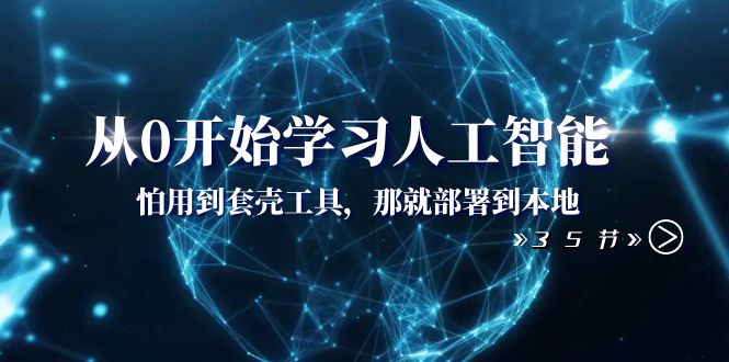 （8307期）从0开始学习人工智能：怕用到套壳工具，那就部署到本地（35节课）-创奇社 - AI前沿·副业变现·资源教程！