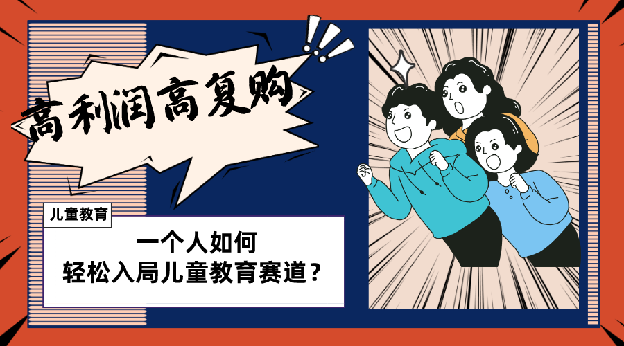 （8298期）儿童教育赛道怎么做？适合个人的操盘方法，长期可做，高利润高复购-创奇社 - AI前沿·副业变现·资源教程！