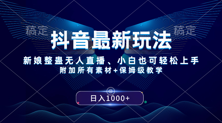（8327期）抖音最新玩法，新娘整蛊无人直播，小白也可轻松上手，日入1000+ 保姆级教学-创奇社