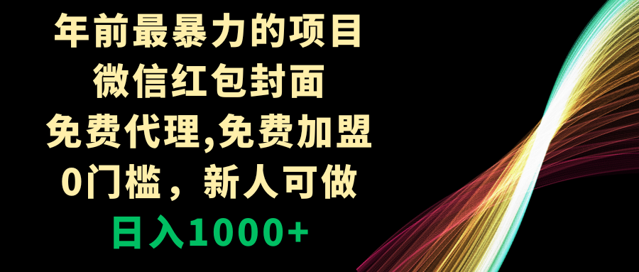 （8324期）年前最暴力的项目，微信红包封面，免费代理，0门槛，新人可做，日入1000+-创奇社
