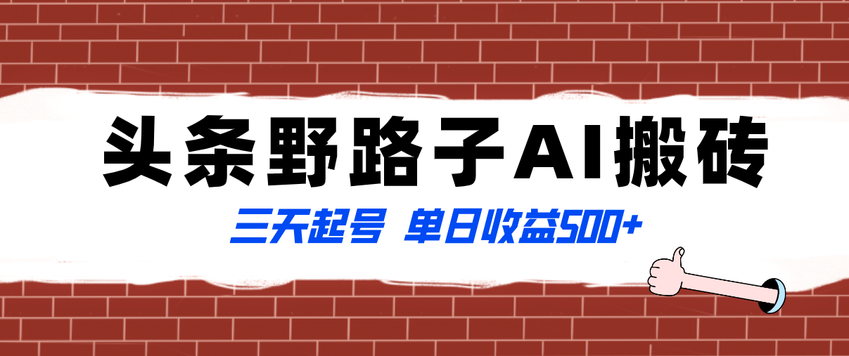 （8338期）全网首发头条野路子AI搬砖玩法，纪实类超级蓝海项目，三天起号单日收益500+-创奇社 - AI前沿·副业变现·资源教程！