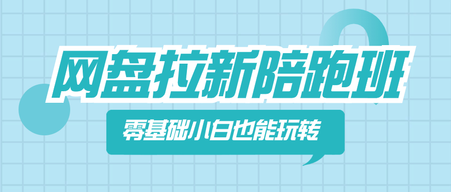 （8329期）网盘拉新陪跑班，零基础小白也能玩转网盘拉新-创奇社
