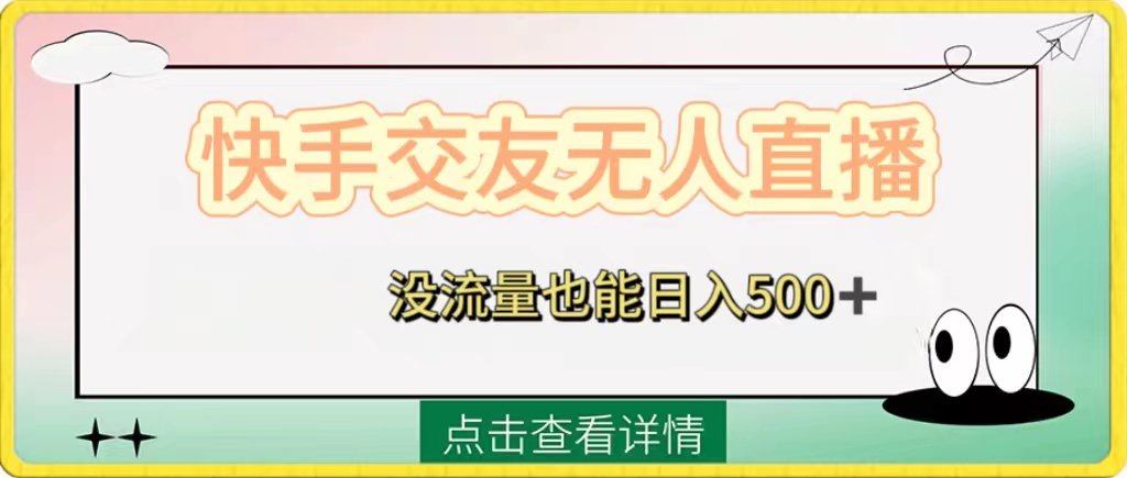（8341期）快手交友无人直播，没流量也能日入500+。附开通磁力二维码-创奇社 - AI前沿·副业变现·资源教程！