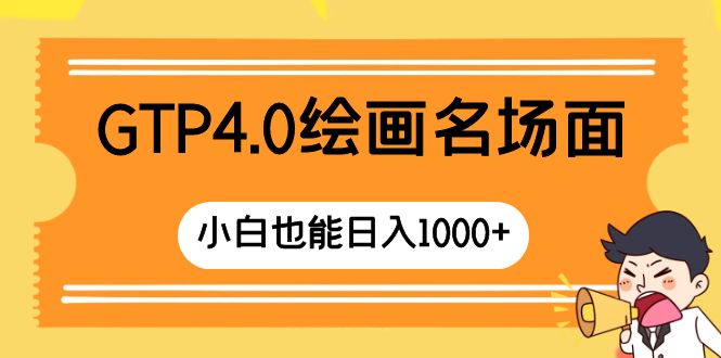 （8340期）GTP4.0绘画名场面 只需简单操作 小白也能日入1000+-创奇社