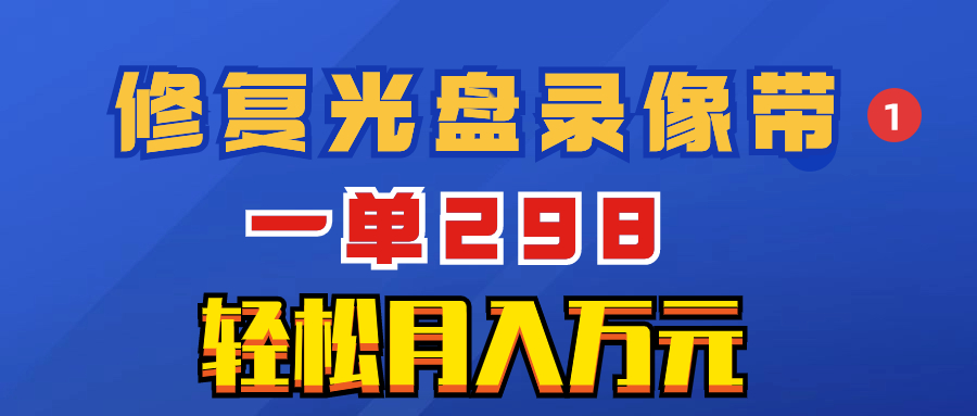 （8362期）超冷门项目：修复光盘录像带，一单298，轻松月入万元-创奇社
