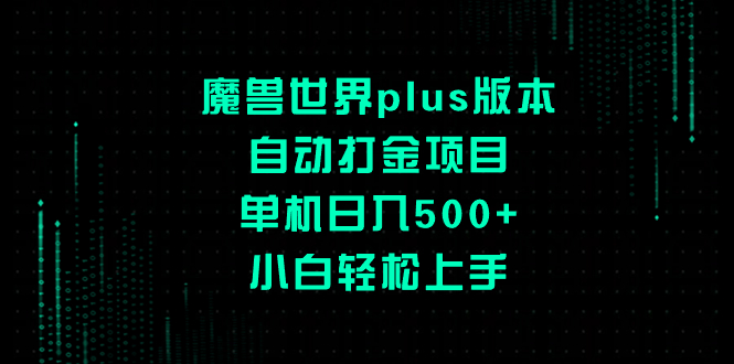 （8353期）魔兽世界plus版本自动打金项目，单机日入500+，小白轻松上手-创奇社 - AI前沿·副业变现·资源教程！
