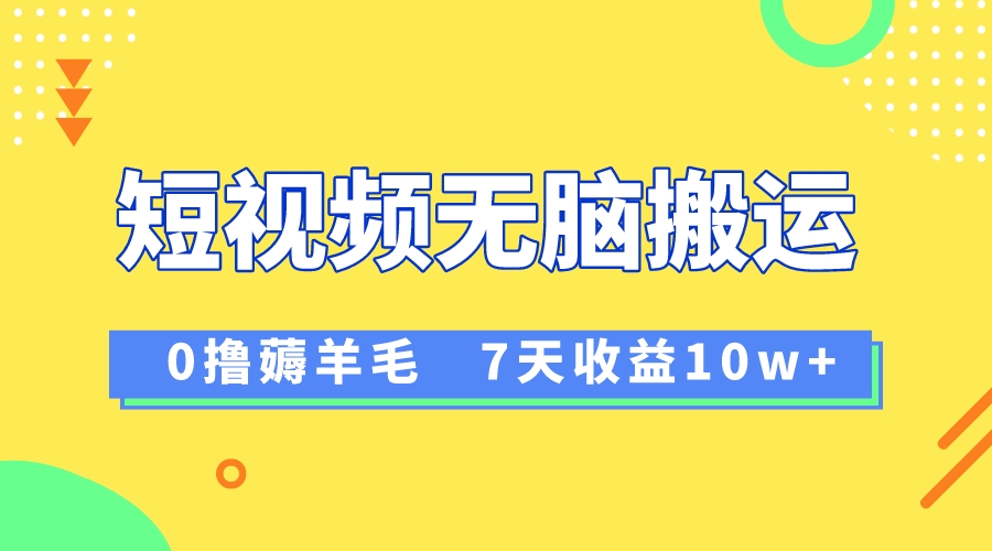 （8363期）12月最新无脑搬运薅羊毛，7天轻松收益1W，vivo短视频创作收益来袭-创奇社 - AI前沿·副业变现·资源教程！