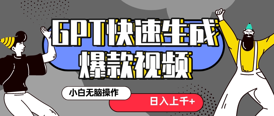 （8386期）真正风口项目！最新抖音GPT 3分钟生成一个热门爆款视频，保姆级教程-创奇社