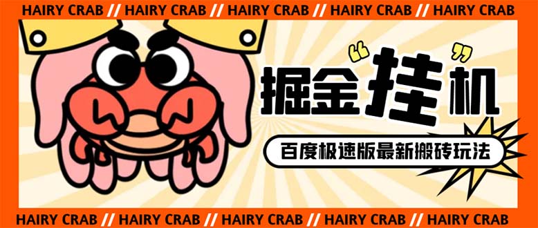 （8369期）外面收费998的新玩法某度极速版掘金挂机项目，自动切换账号单机一天20+…-创奇社 - AI前沿·副业变现·资源教程！