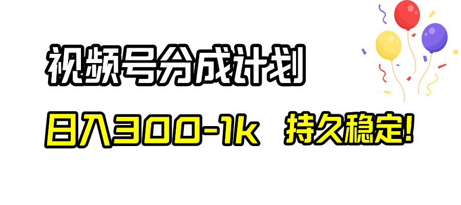 （8376期）视频号分成计划，日入300-1k，持久稳定！-创奇社