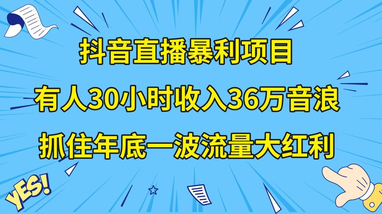 （8388期）抖音直播暴利项目，有人30小时收入36万音浪，公司宣传片年会视频制作，…-创奇社 - AI前沿·副业变现·资源教程！