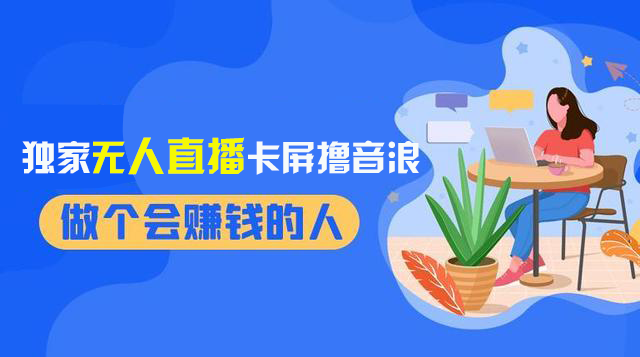 （8385期）2024独家无人直播卡屏撸音浪，12月新出教程，收益稳定，无需看守 日入1000+-创奇社 - AI前沿·副业变现·资源教程！