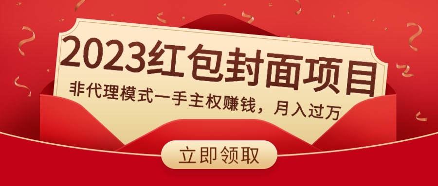 （8384期）2023红包封面项目，非代理模式一手主权赚钱，月入过万-创奇社 - AI前沿·副业变现·资源教程！